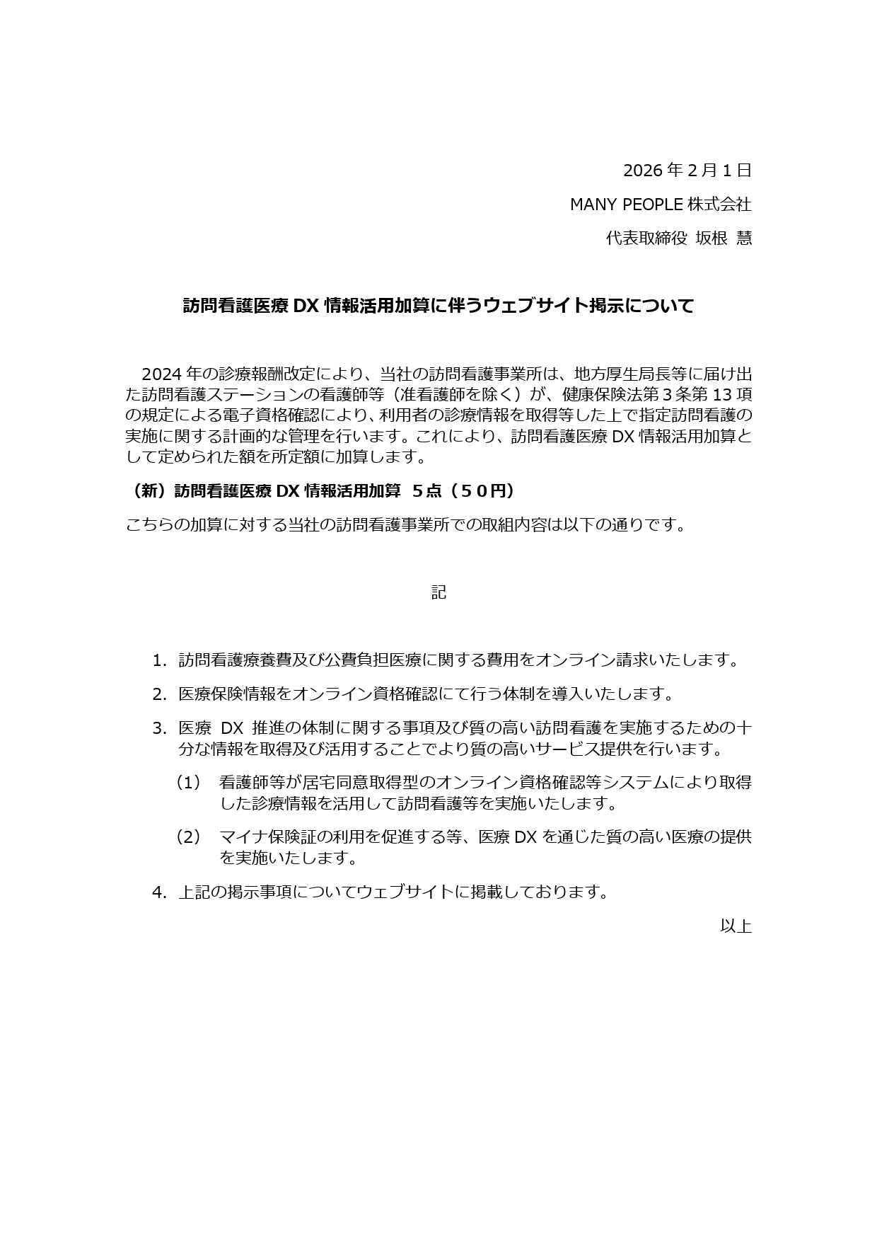 訪問看護医療DX情報活用加算に伴うウェブサイト掲示について